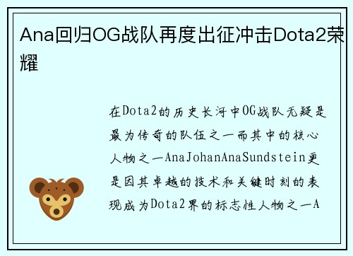 Ana回归OG战队再度出征冲击Dota2荣耀