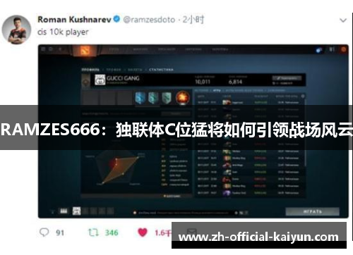 RAMZES666：独联体C位猛将如何引领战场风云