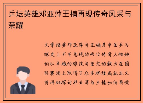 乒坛英雄邓亚萍王楠再现传奇风采与荣耀