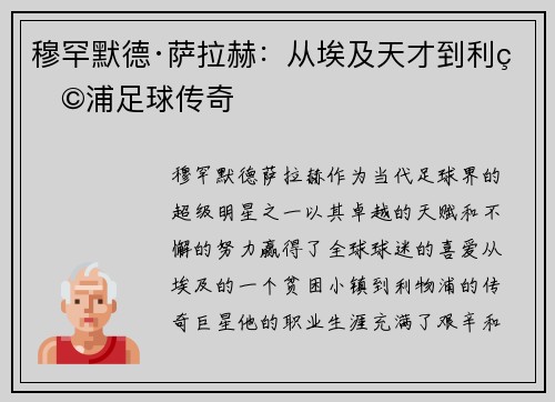 穆罕默德·萨拉赫：从埃及天才到利物浦足球传奇