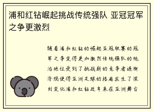 浦和红钻崛起挑战传统强队 亚冠冠军之争更激烈