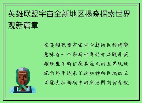 英雄联盟宇宙全新地区揭晓探索世界观新篇章