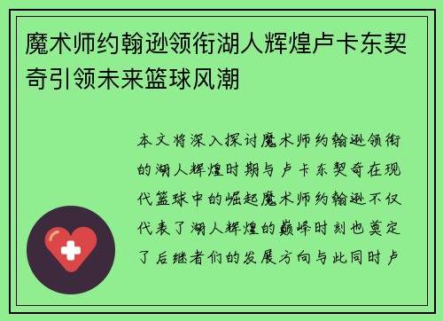 魔术师约翰逊领衔湖人辉煌卢卡东契奇引领未来篮球风潮