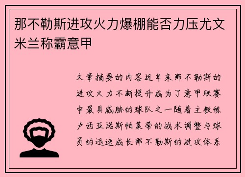那不勒斯进攻火力爆棚能否力压尤文米兰称霸意甲