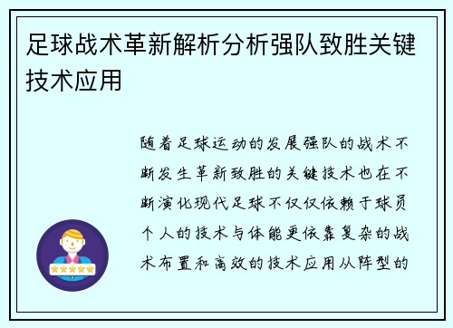 足球战术革新解析分析强队致胜关键技术应用