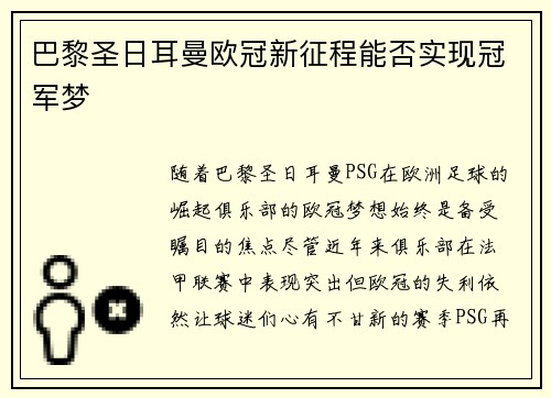 巴黎圣日耳曼欧冠新征程能否实现冠军梦