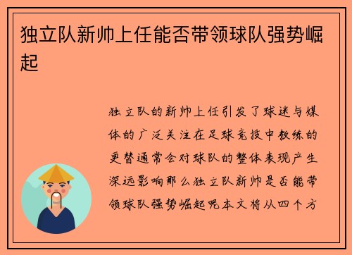 独立队新帅上任能否带领球队强势崛起