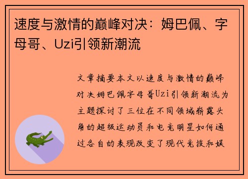 速度与激情的巅峰对决：姆巴佩、字母哥、Uzi引领新潮流