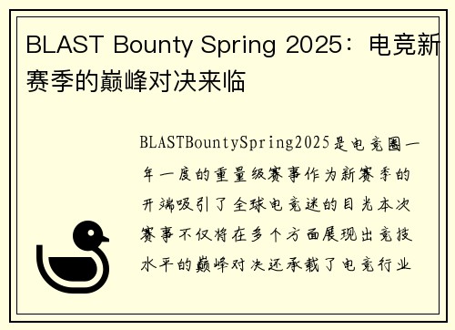BLAST Bounty Spring 2025：电竞新赛季的巅峰对决来临