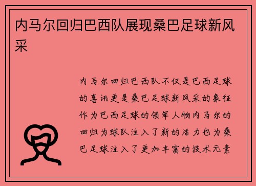 内马尔回归巴西队展现桑巴足球新风采