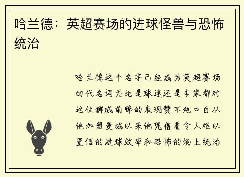 哈兰德：英超赛场的进球怪兽与恐怖统治