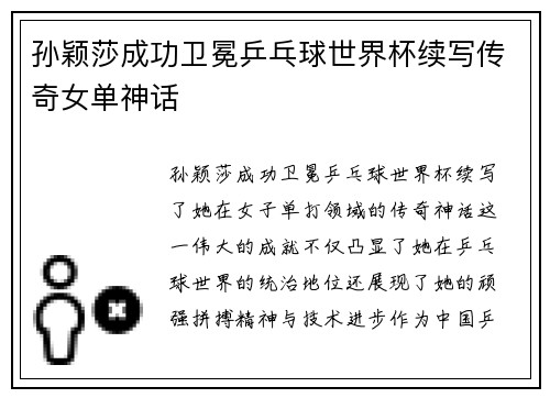 孙颖莎成功卫冕乒乓球世界杯续写传奇女单神话