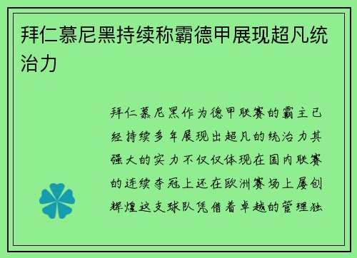 拜仁慕尼黑持续称霸德甲展现超凡统治力