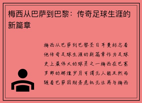 梅西从巴萨到巴黎：传奇足球生涯的新篇章