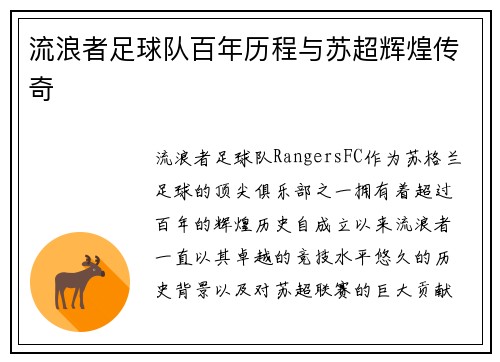 流浪者足球队百年历程与苏超辉煌传奇