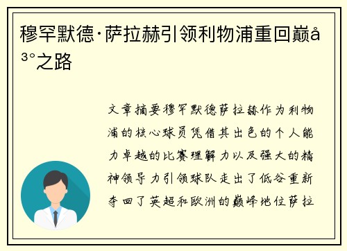 穆罕默德·萨拉赫引领利物浦重回巅峰之路