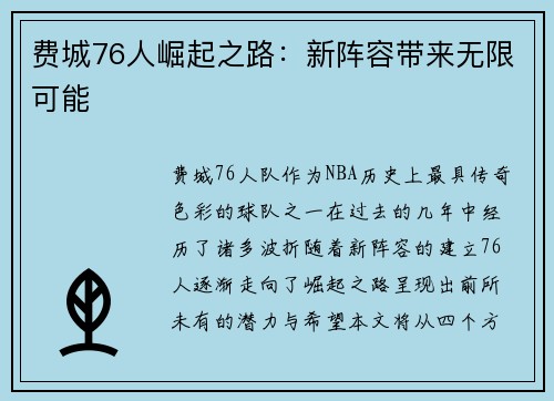 费城76人崛起之路：新阵容带来无限可能