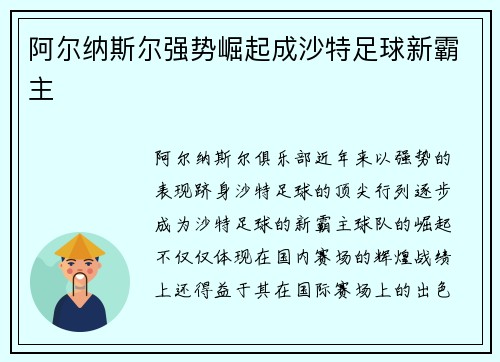 阿尔纳斯尔强势崛起成沙特足球新霸主