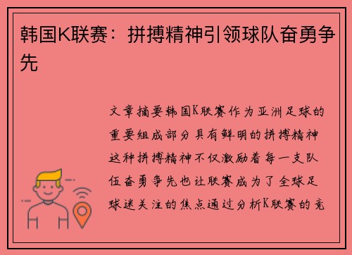 韩国K联赛：拼搏精神引领球队奋勇争先