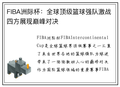 FIBA洲际杯：全球顶级篮球强队激战四方展现巅峰对决
