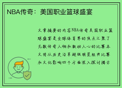 NBA传奇：美国职业篮球盛宴