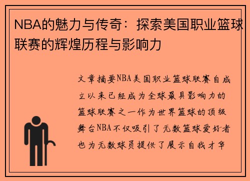 NBA的魅力与传奇：探索美国职业篮球联赛的辉煌历程与影响力
