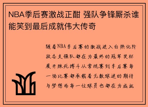 NBA季后赛激战正酣 强队争锋厮杀谁能笑到最后成就伟大传奇