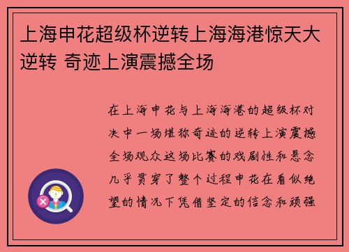 上海申花超级杯逆转上海海港惊天大逆转 奇迹上演震撼全场