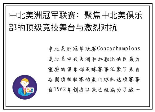 中北美洲冠军联赛：聚焦中北美俱乐部的顶级竞技舞台与激烈对抗