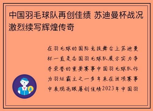 中国羽毛球队再创佳绩 苏迪曼杯战况激烈续写辉煌传奇