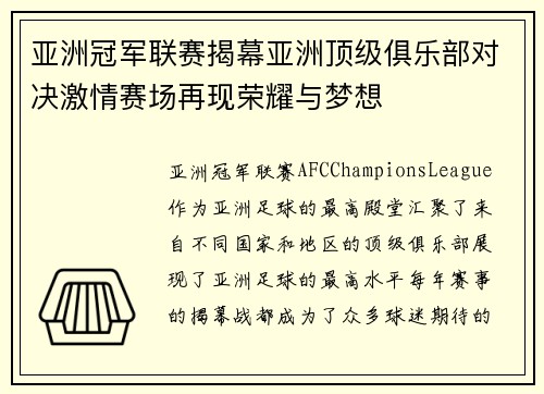 亚洲冠军联赛揭幕亚洲顶级俱乐部对决激情赛场再现荣耀与梦想