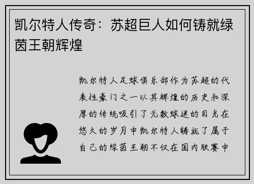 凯尔特人传奇：苏超巨人如何铸就绿茵王朝辉煌
