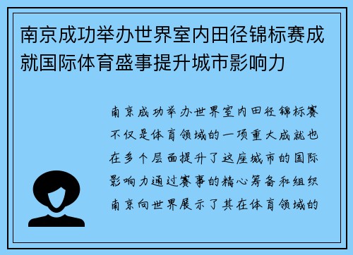 南京成功举办世界室内田径锦标赛成就国际体育盛事提升城市影响力