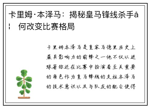 卡里姆·本泽马：揭秘皇马锋线杀手如何改变比赛格局