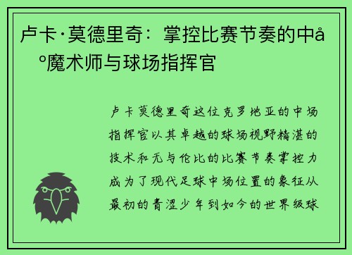 卢卡·莫德里奇：掌控比赛节奏的中场魔术师与球场指挥官
