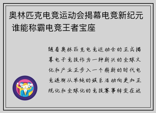 奥林匹克电竞运动会揭幕电竞新纪元 谁能称霸电竞王者宝座