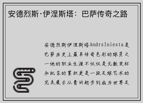 安德烈斯·伊涅斯塔：巴萨传奇之路