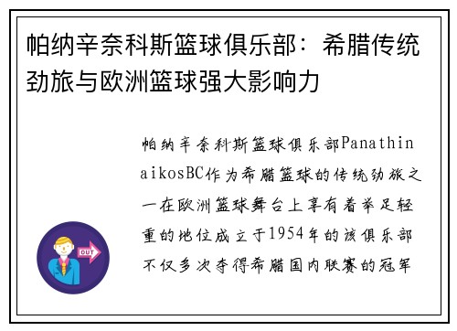 帕纳辛奈科斯篮球俱乐部：希腊传统劲旅与欧洲篮球强大影响力