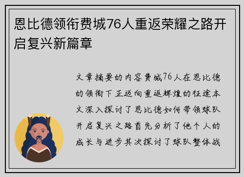 恩比德领衔费城76人重返荣耀之路开启复兴新篇章
