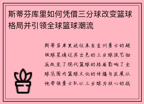 斯蒂芬库里如何凭借三分球改变篮球格局并引领全球篮球潮流