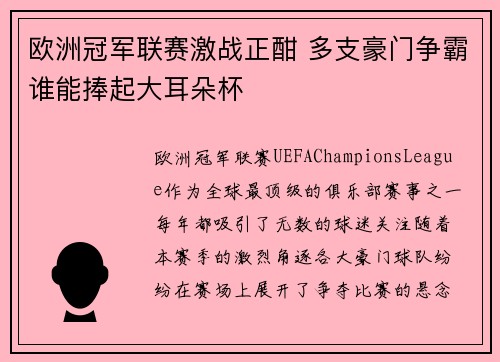 欧洲冠军联赛激战正酣 多支豪门争霸谁能捧起大耳朵杯