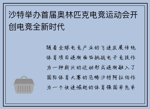 沙特举办首届奥林匹克电竞运动会开创电竞全新时代