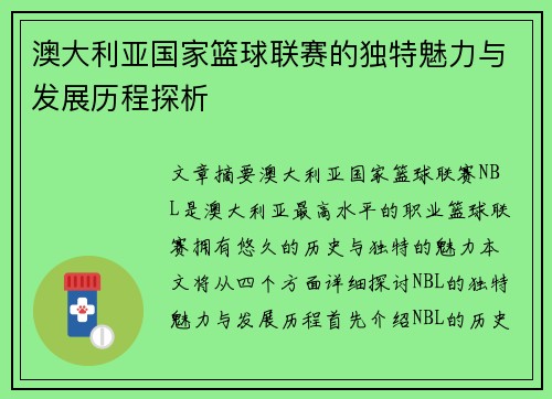 澳大利亚国家篮球联赛的独特魅力与发展历程探析
