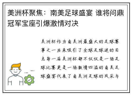 美洲杯聚焦：南美足球盛宴 谁将问鼎冠军宝座引爆激情对决