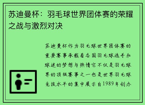 苏迪曼杯：羽毛球世界团体赛的荣耀之战与激烈对决