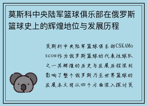 莫斯科中央陆军篮球俱乐部在俄罗斯篮球史上的辉煌地位与发展历程