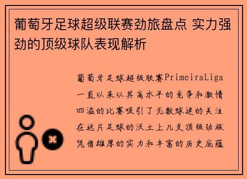 葡萄牙足球超级联赛劲旅盘点 实力强劲的顶级球队表现解析
