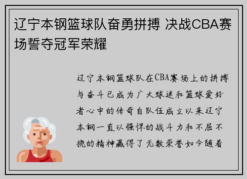 辽宁本钢篮球队奋勇拼搏 决战CBA赛场誓夺冠军荣耀