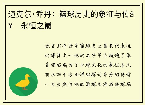 迈克尔·乔丹：篮球历史的象征与传奇永恒之巅