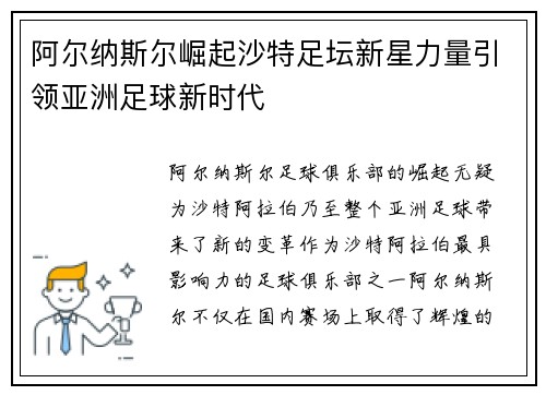 阿尔纳斯尔崛起沙特足坛新星力量引领亚洲足球新时代